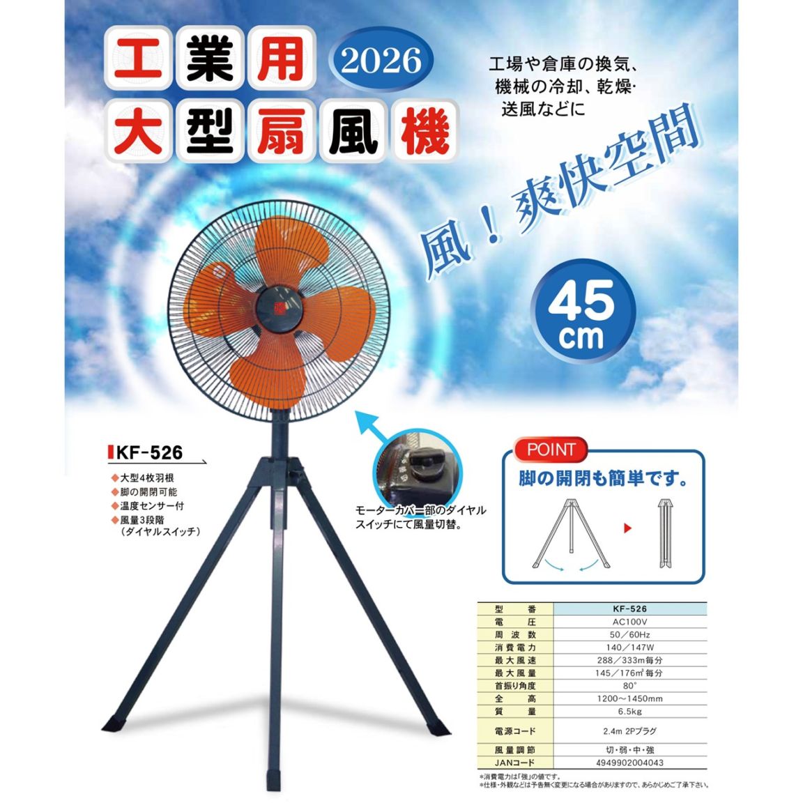 工場扇　KF-526　45cm　三脚タイプ　工業用大型扇風機