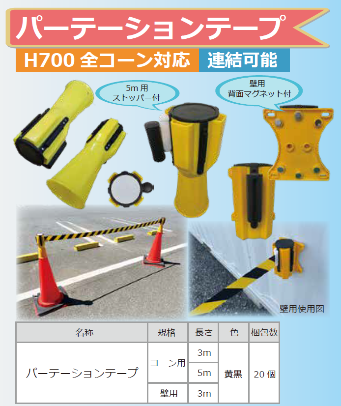 パーテーションテープ　壁用　長さ3m　黄黒