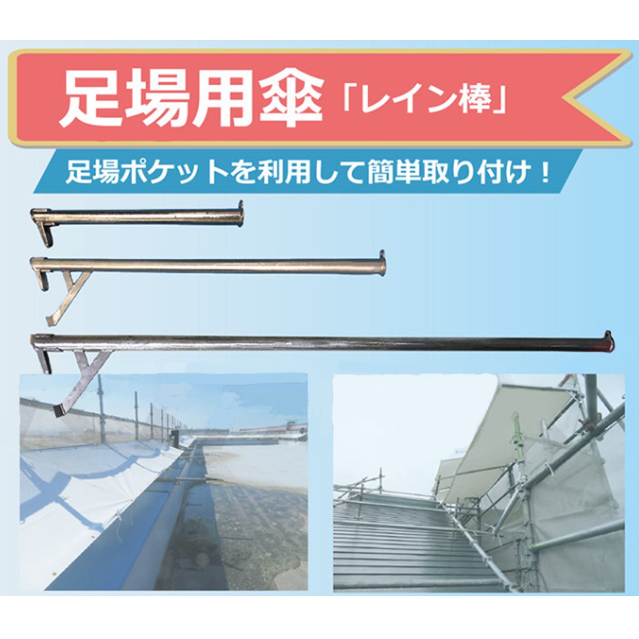 足場用傘　レイン棒　セット