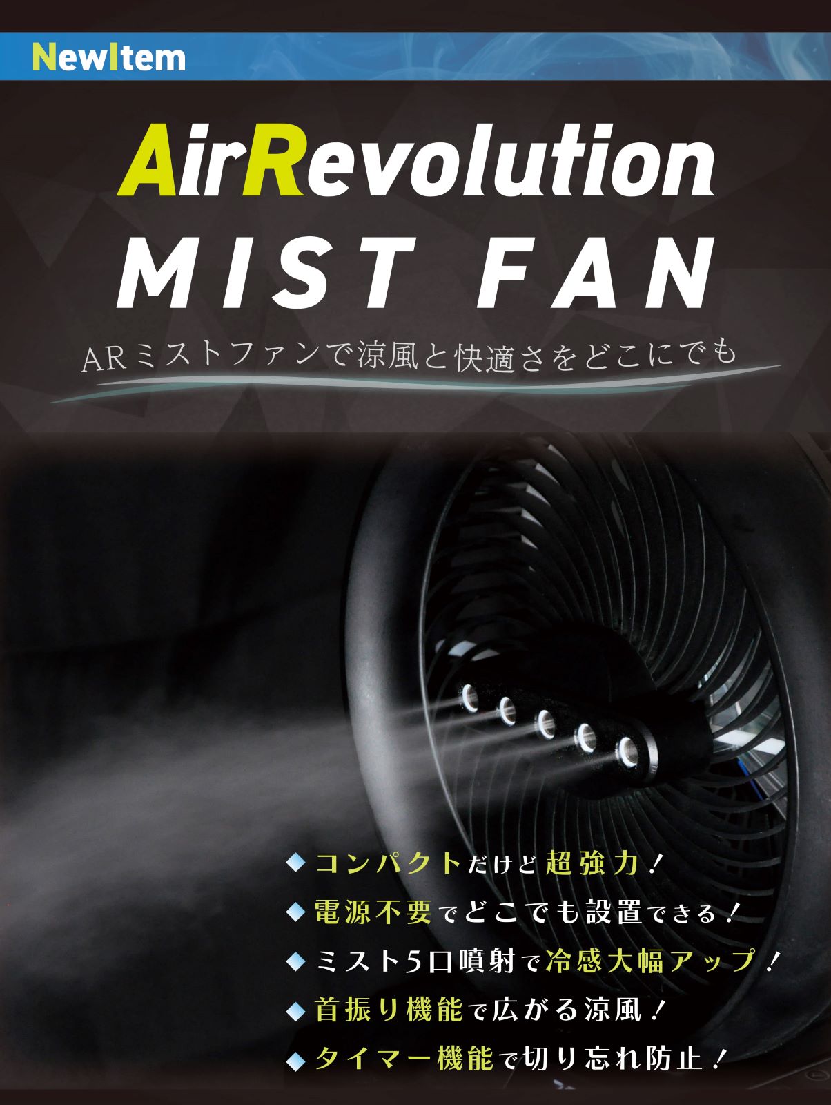 涼風と快適さを、どこにでも エアレボリューションミストファン｜足場
