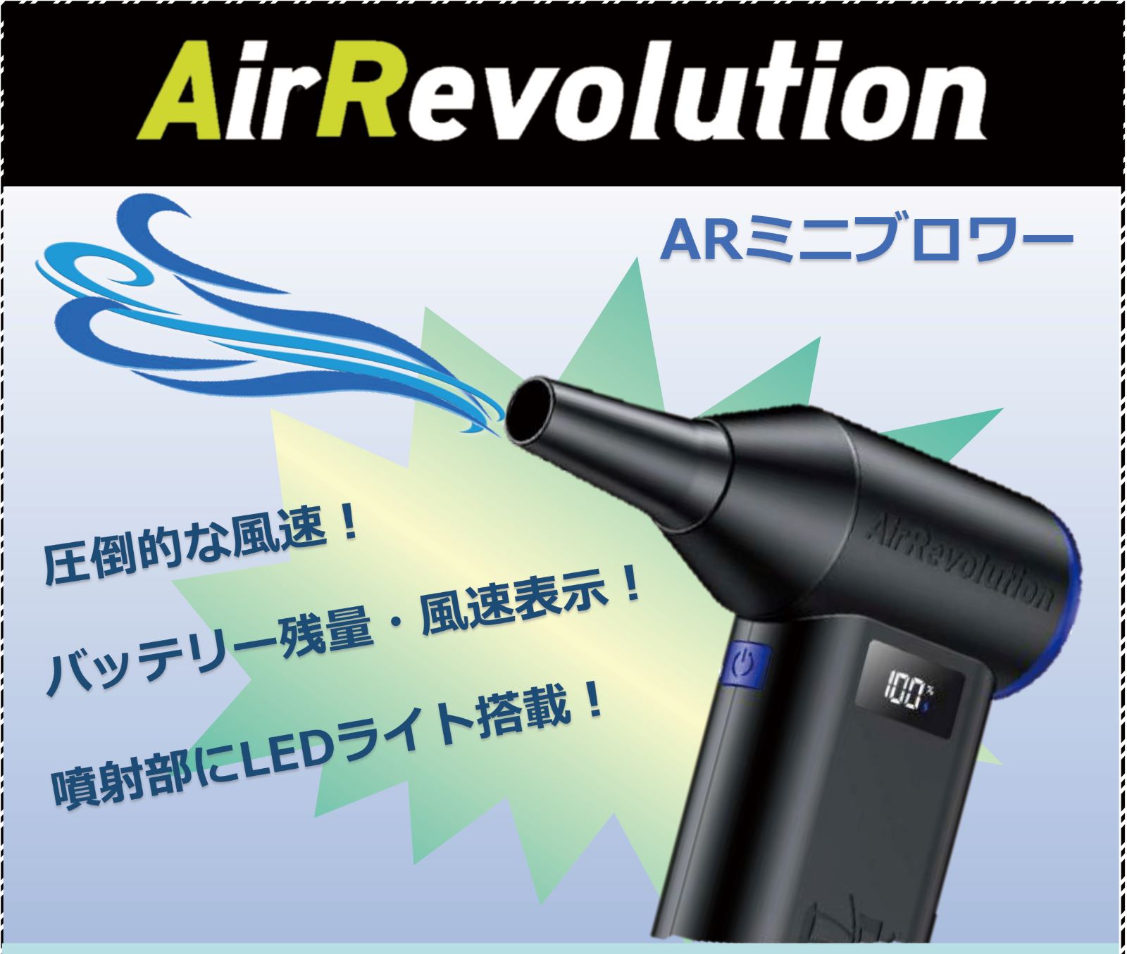 ARミニブロワー　閃風