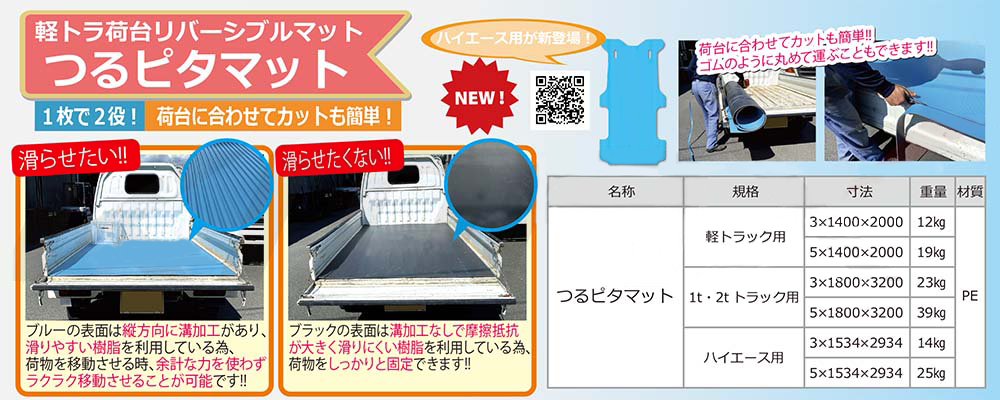 【送料無料】つるピタマット　1t・2tトラック用