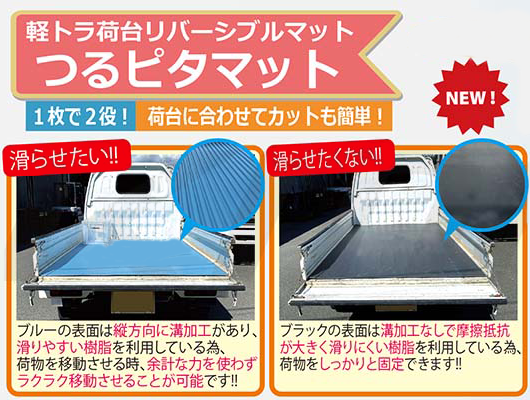 【送料無料】つるピタマット　1t・2tトラック用