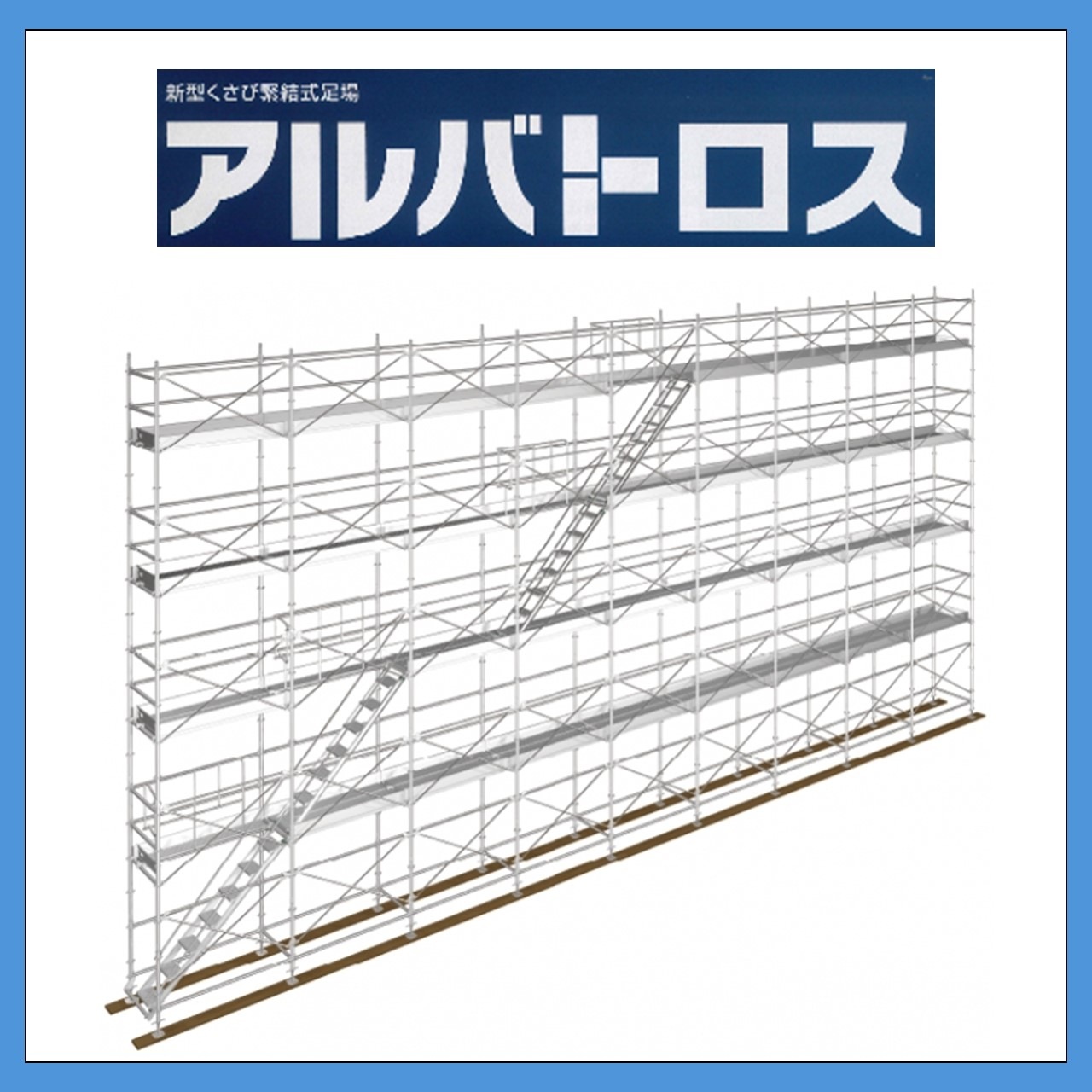 次世代足場　アルバトロスの部材をお探しのお客様へ