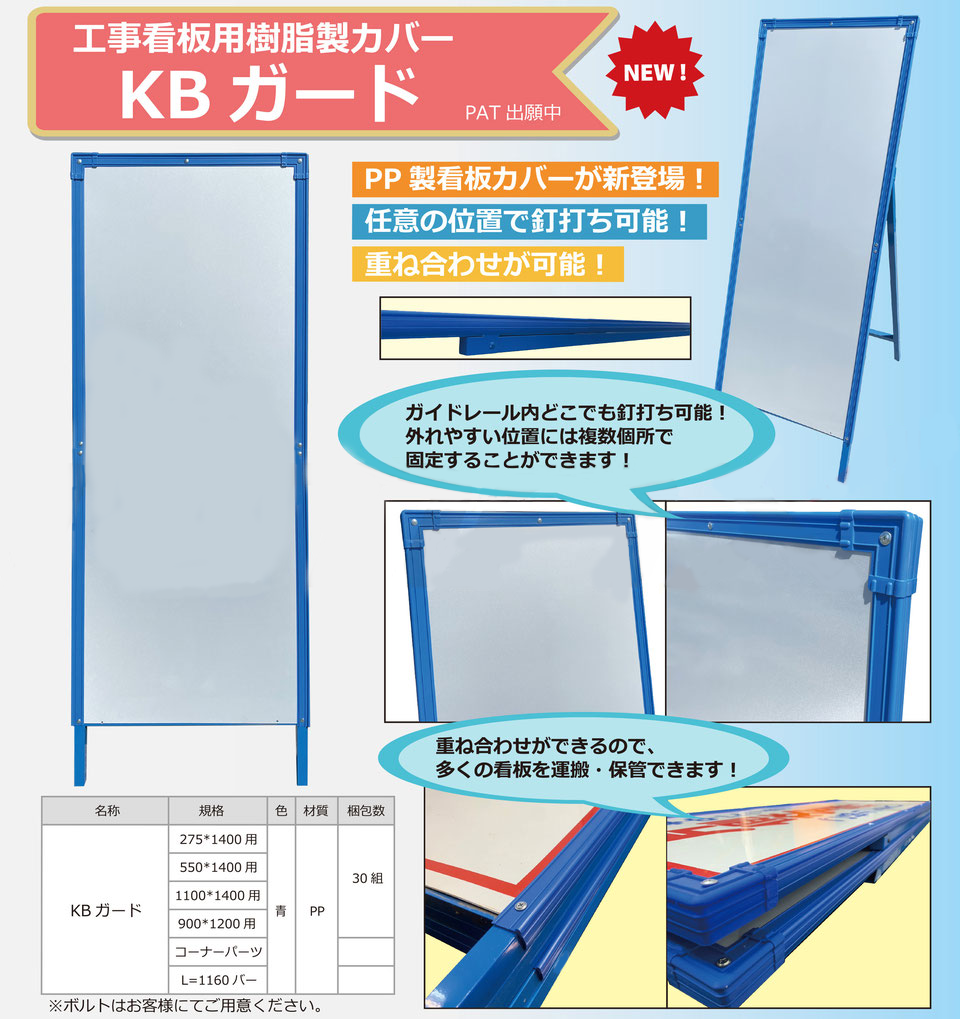 KBガード 工事看板用樹脂製カバー｜足場カエル｜新品中古の足場・仮設