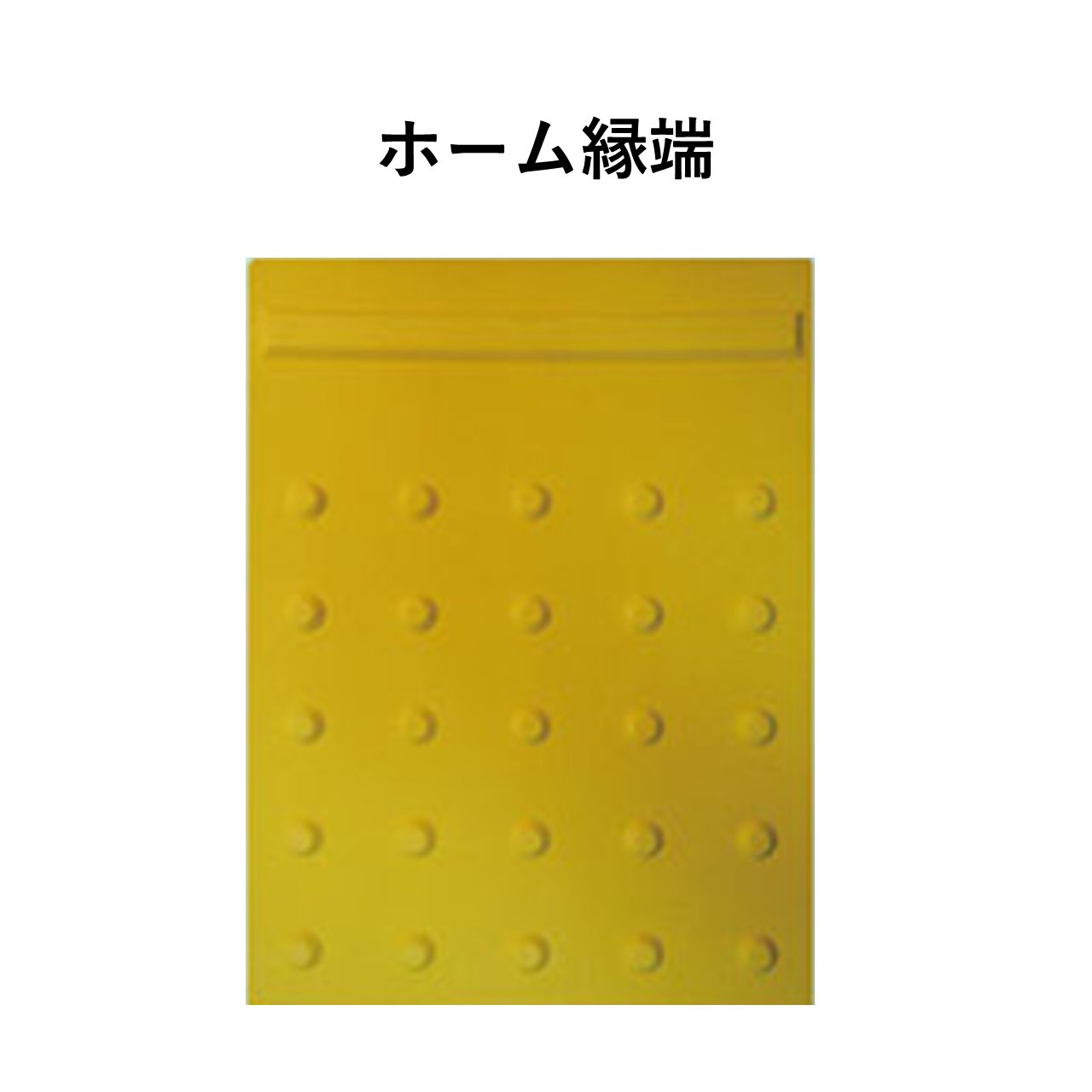 のり付点字タイル ブチルテープタイプ ホーム縁端｜足場カエル｜新品 