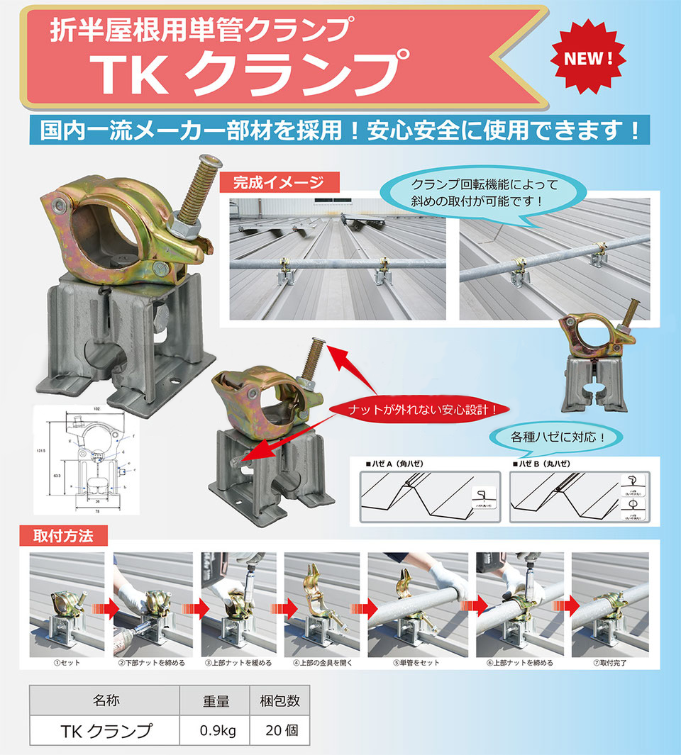 ハゼ折板用屋根上単管クランプ TKクランプ｜足場カエル｜新品中古の 