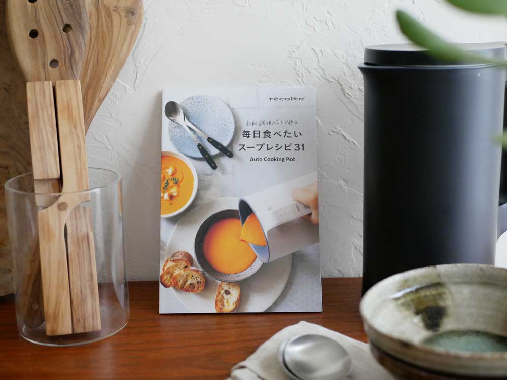 【recolte】自動調理ポット エダジュン監修 自動調理ポットでつくる毎日食べたいスープとおかず31recipes 別冊レシピブック|全ての商品