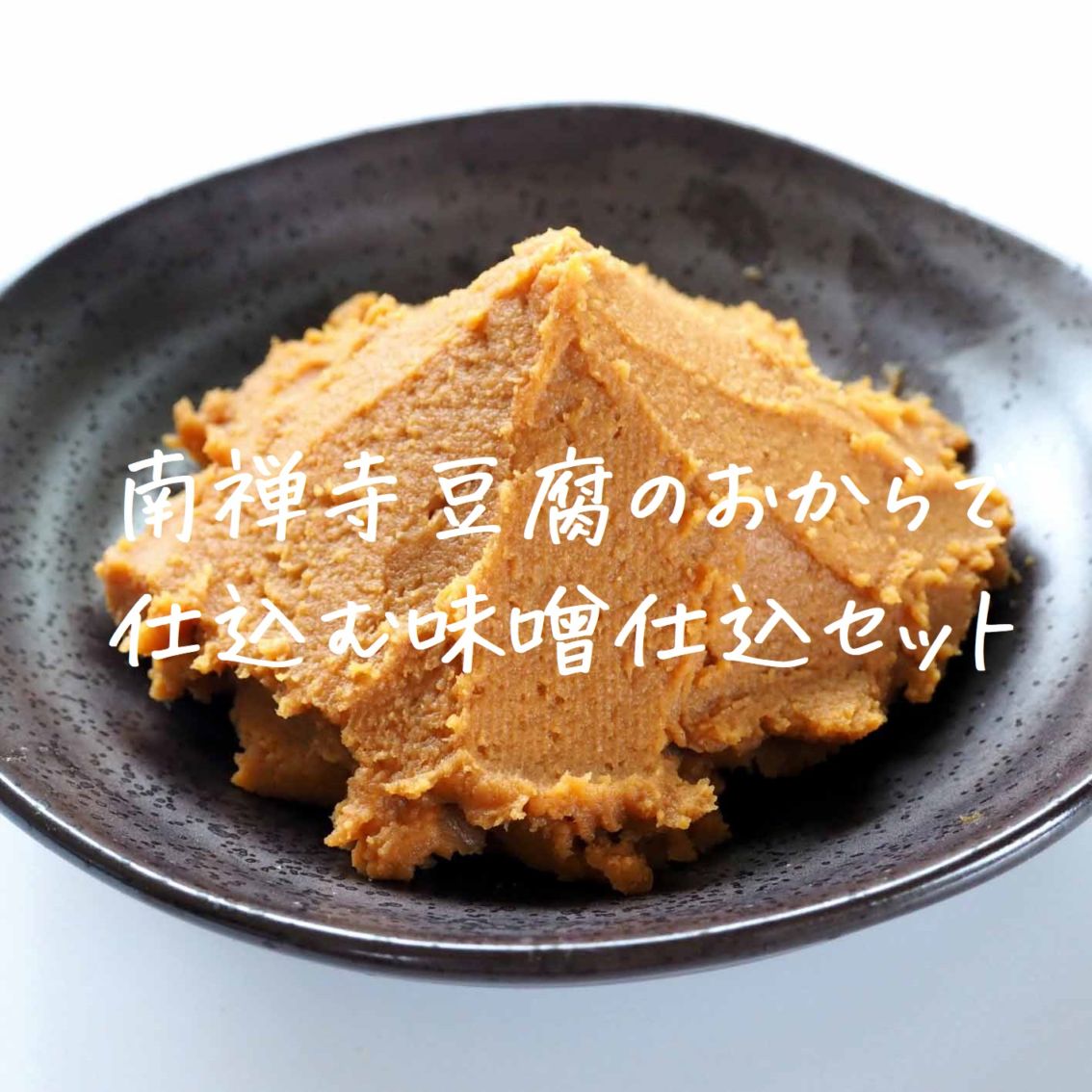 南禅寺豆腐のおからで作る味噌仕込キット　注文〆切り8月13日(水)　8月18日(月)着でお送りします。