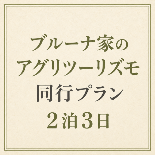 【イタリア同行イベント／リグーリア】ブルーナ家のアグリツーリズモ同行プラン　2泊3日