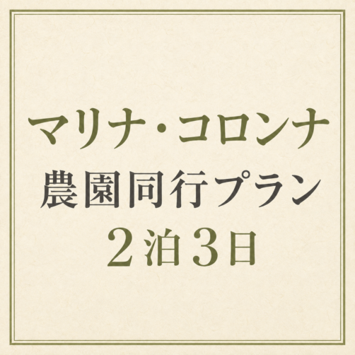 【イタリア同行イベント／モリーゼ】マリナ・コロンナ農園同行プラン　2泊3日