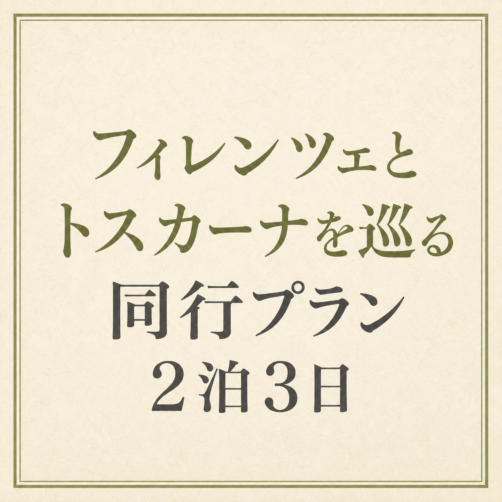 【イタリア同行イベント／トスカーナ】フィレンツェとトスカーナを巡る同行プラン　2泊3日　
