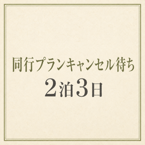 【イタリア同行イベント】キャンセル待ち　2泊3日