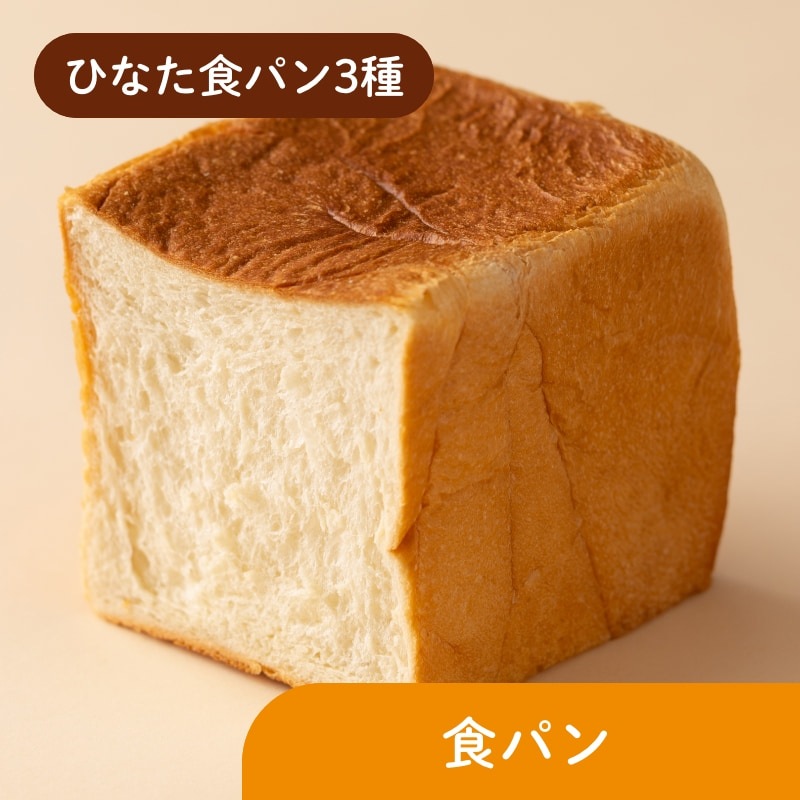 食ぱん食べ比べと選べるカンパーニュのセット