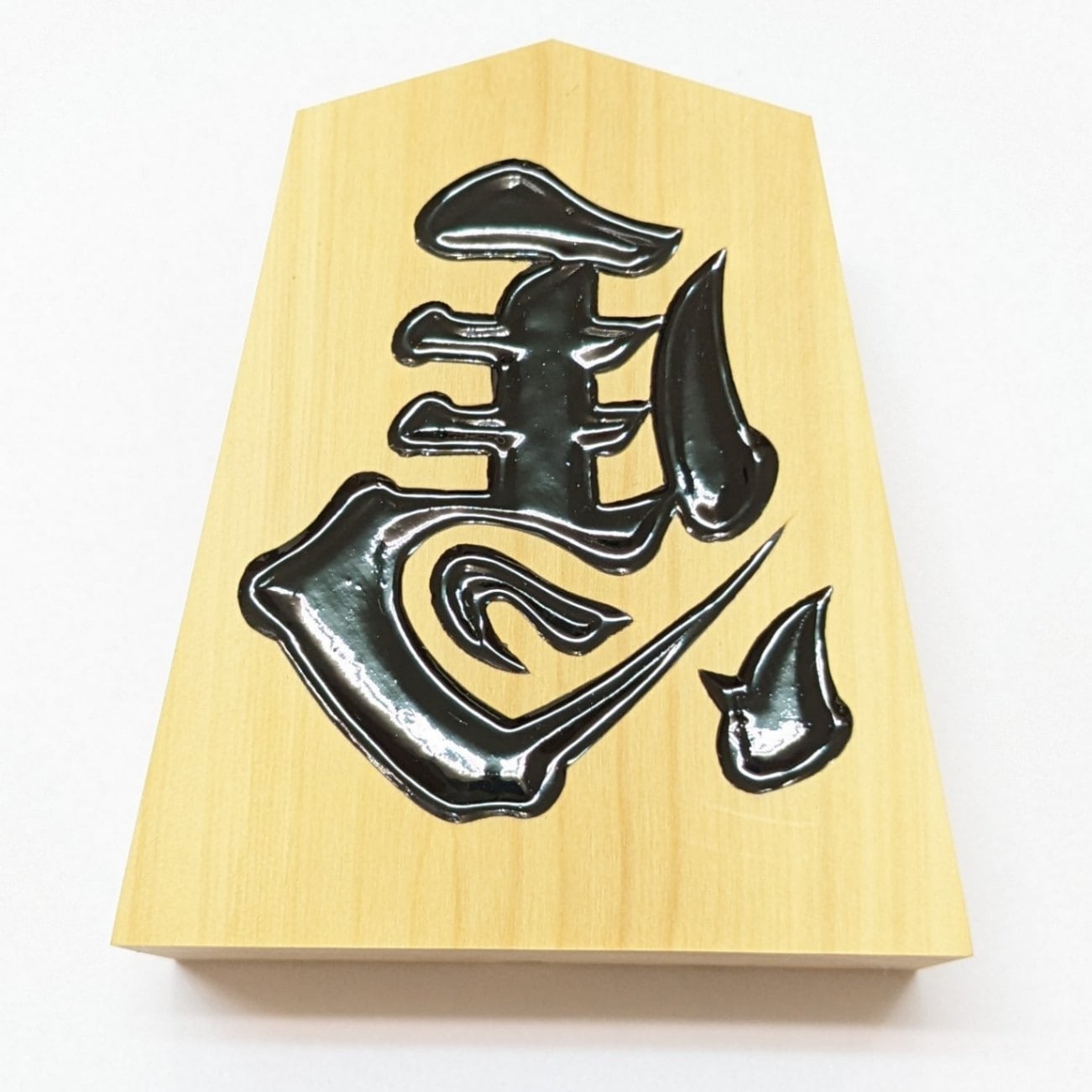 置物】駒 左馬 大