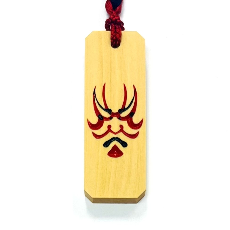 高橋稚山 隈取札】暫