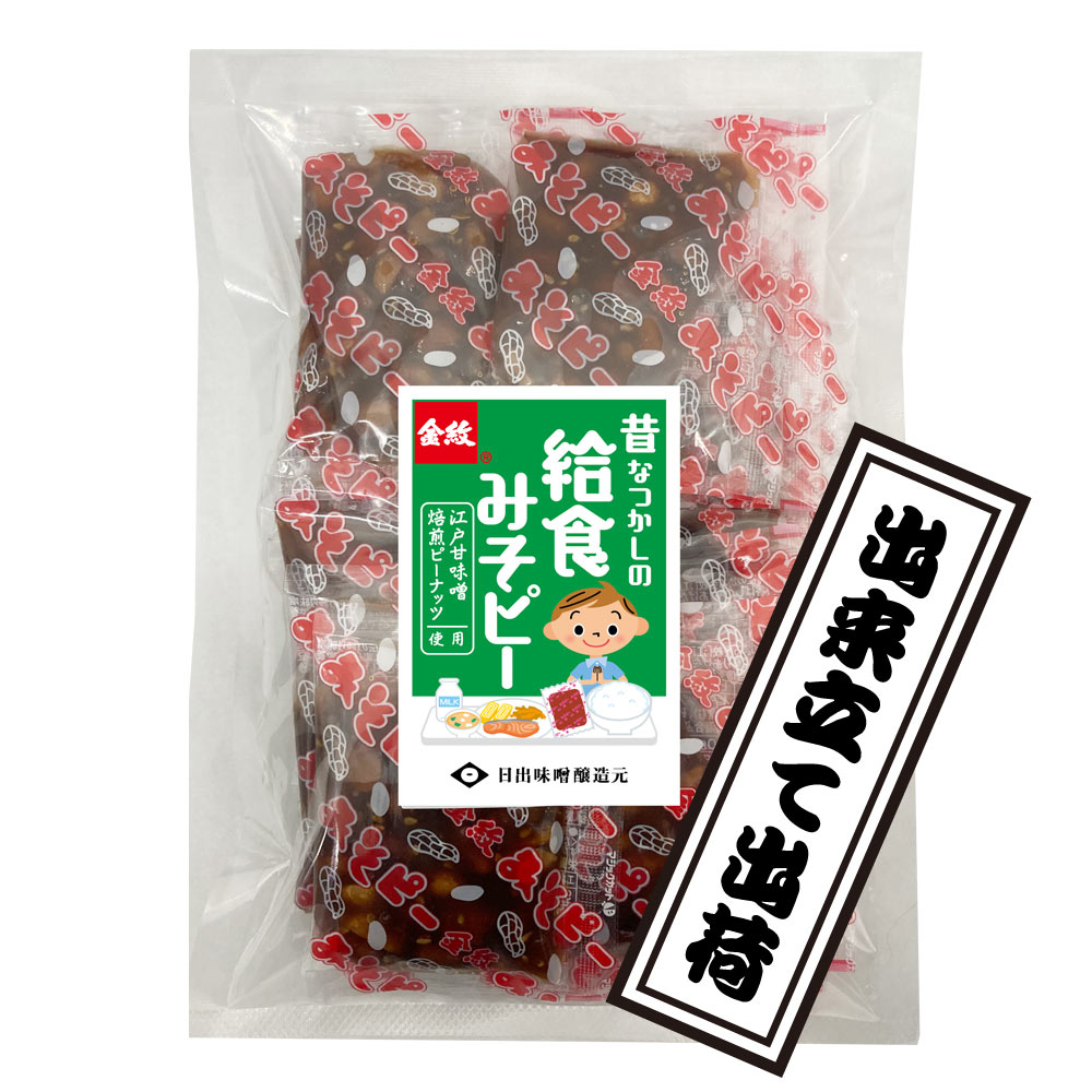 通販でしか買えない「出来立てみそピー」をお届け致します。