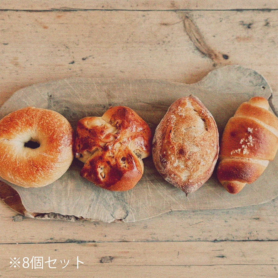 毎日のパンセット（８個入り）