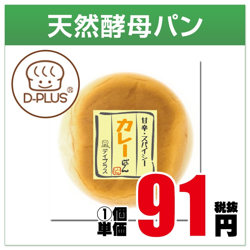 35玉/7枚 天然酵母パン カレーぱん （12入り） | 天然酵母パン（デイ