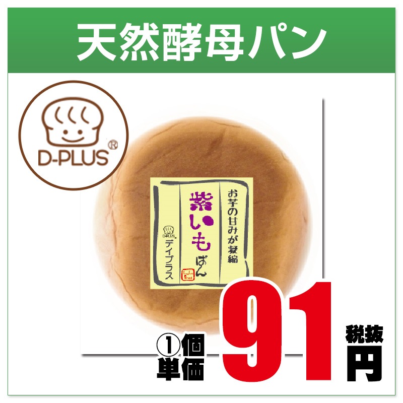 35玉/7枚 天然酵母パン 紫いもぱん （12入り） | 天然酵母パン（デイ