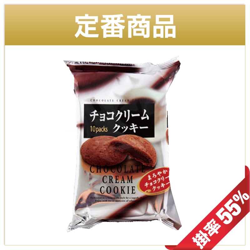 50玉～/10枚～ H&H 8枚チョコクリームクッキー （24入り） | 50玉～/10