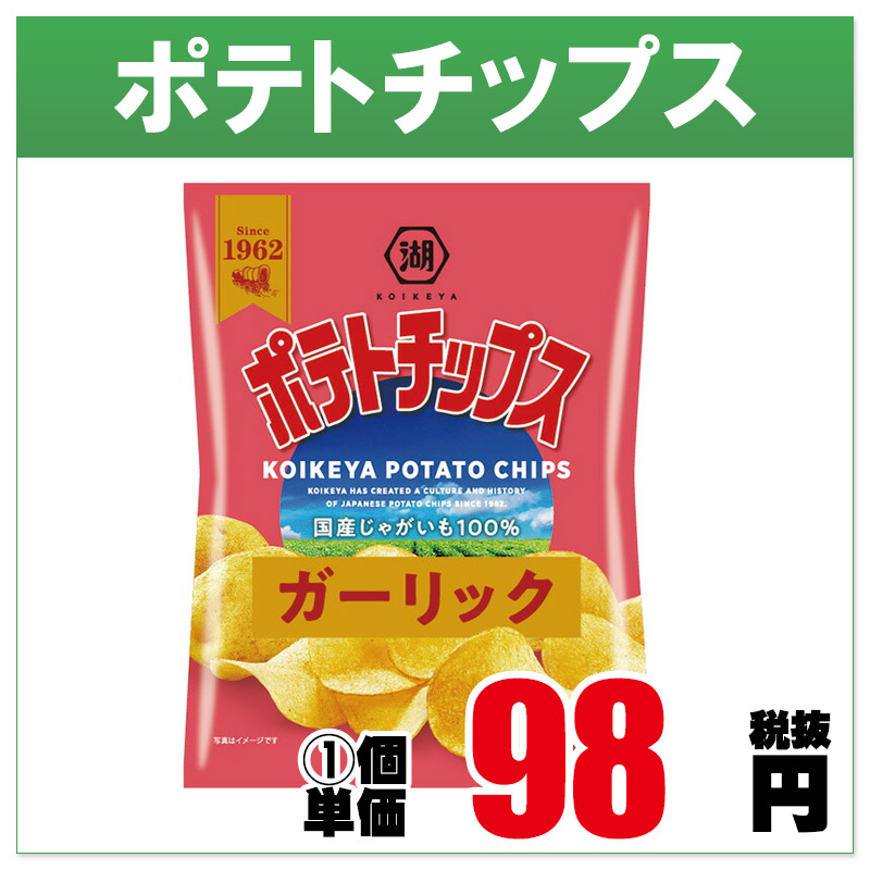 40玉～/8枚～ 湖池屋 55gﾎﾟﾃﾄﾁｯﾌﾟｽｶﾞｰﾘｯｸ （12入り） | ポテトチップス