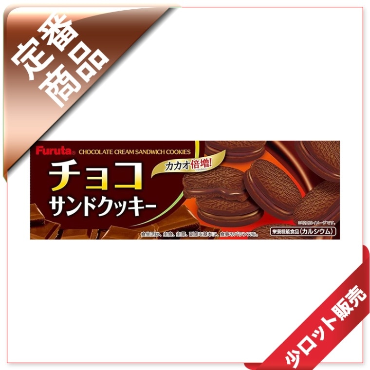 50玉~/10枚~ フルタ 8枚チョコサンドクッキー (20入り) | 50玉~/10枚~(少 50玉~/10枚~ フルタ 8枚チョコサンドクッキー (20入り) | 50玉~/10枚~(少