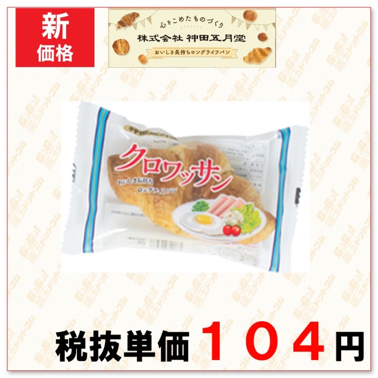 神田五月堂クロワッサン（プレーン） | 神田五月堂ロングライフパン