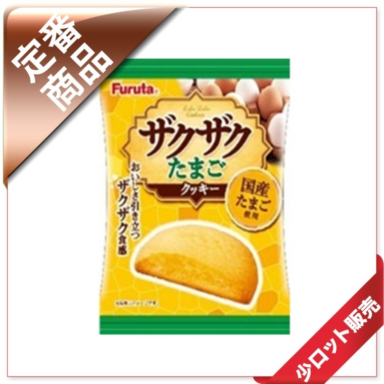10玉～/2枚～ ﾌﾙﾀ 1枚ｻﾞｸｻﾞｸたまごｸｯｷｰ （30入り） | 10玉～/2枚～（少
