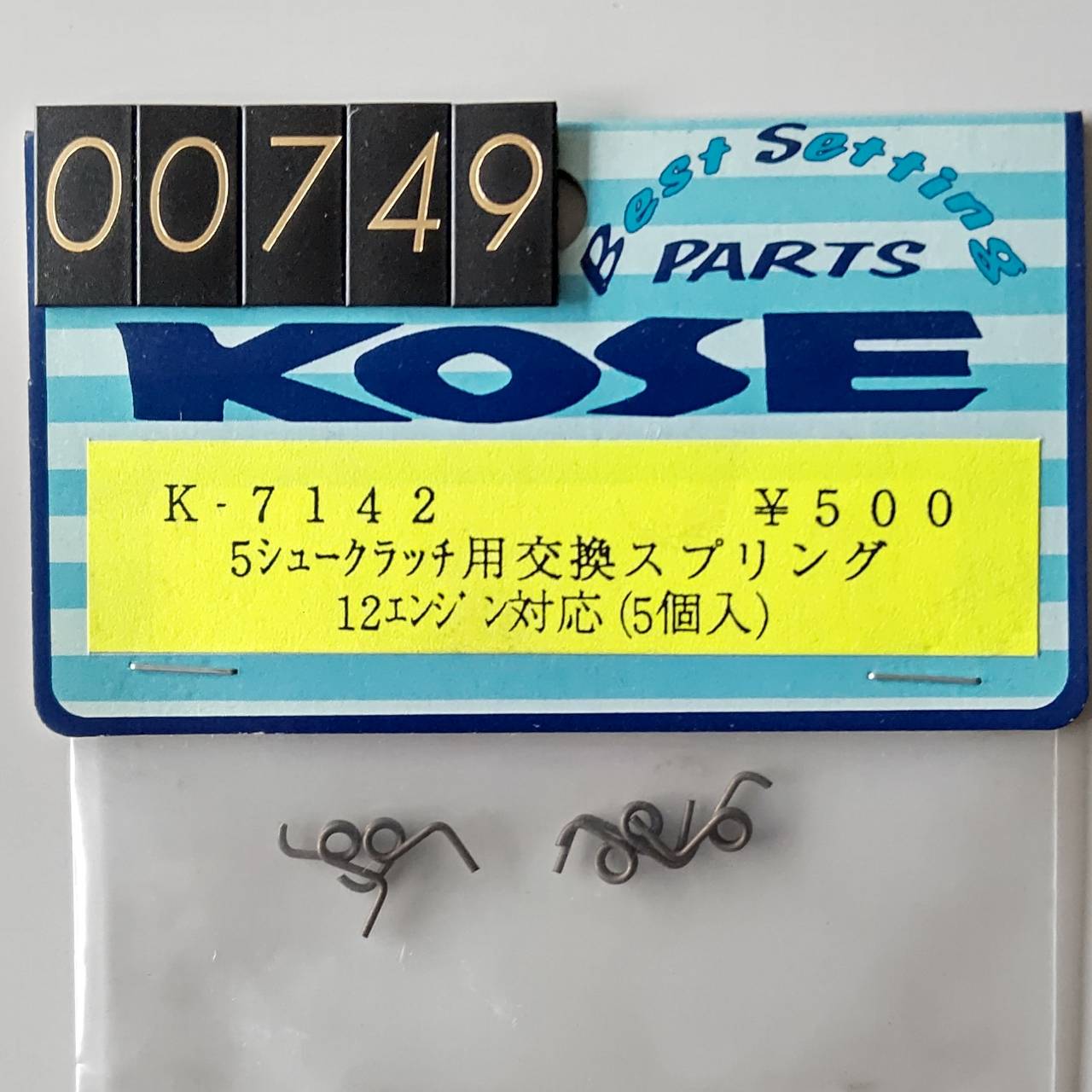 ☆ ジャンク品【00749】 KOSE K7142 5シュークラッチ用交換スプリング（12エンジン対応） 5個入り（デッドストック）