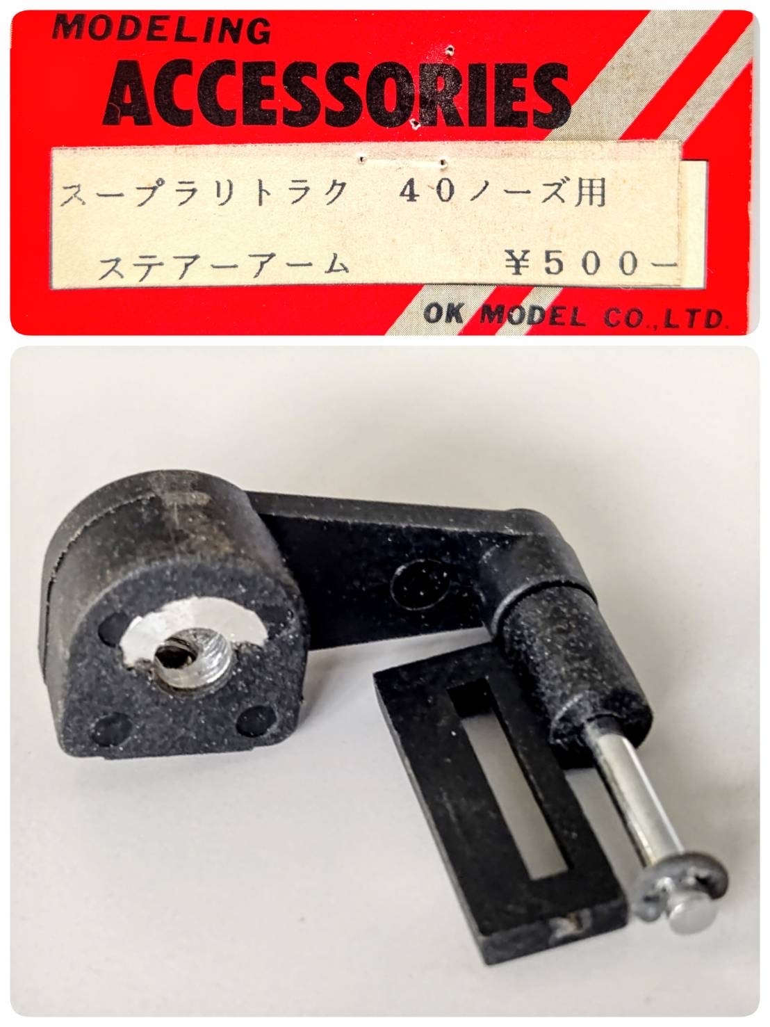 ☆ ジャンク品【2306】 OK模型 OK MODEL スープラリトラク 40ノーズ用ステアーアーム(デッドストック)