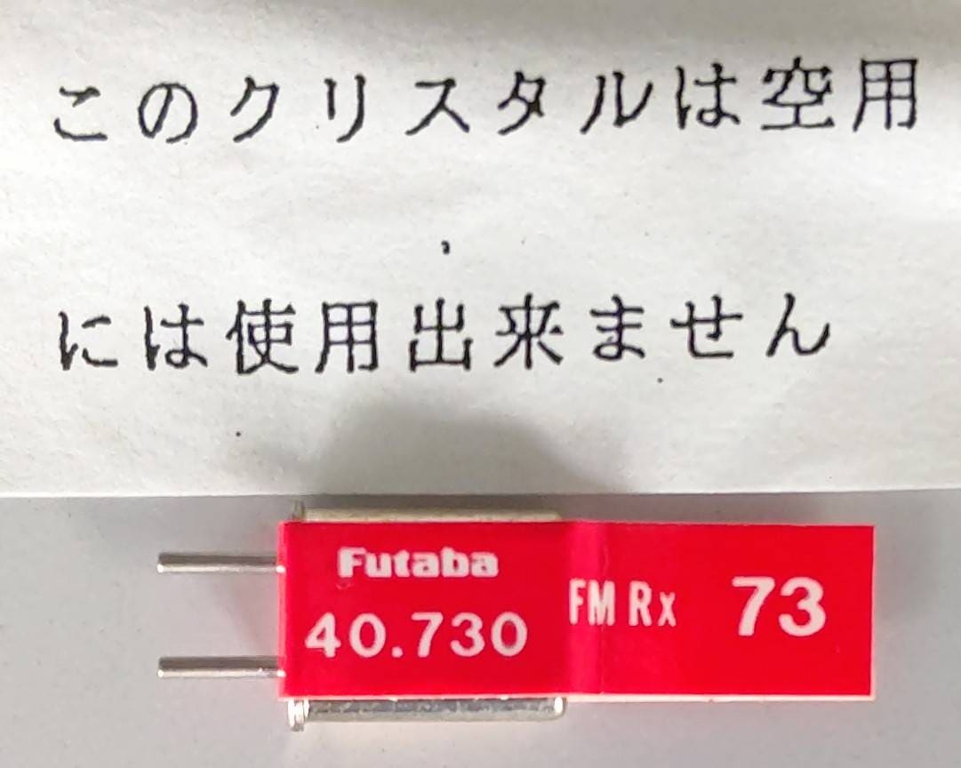 ☆ ジャンク品  【4034】Futaba  BD0513-73 受信機用XTAL FM40MHZ帯シングルコンバージョン用（デッドストック）