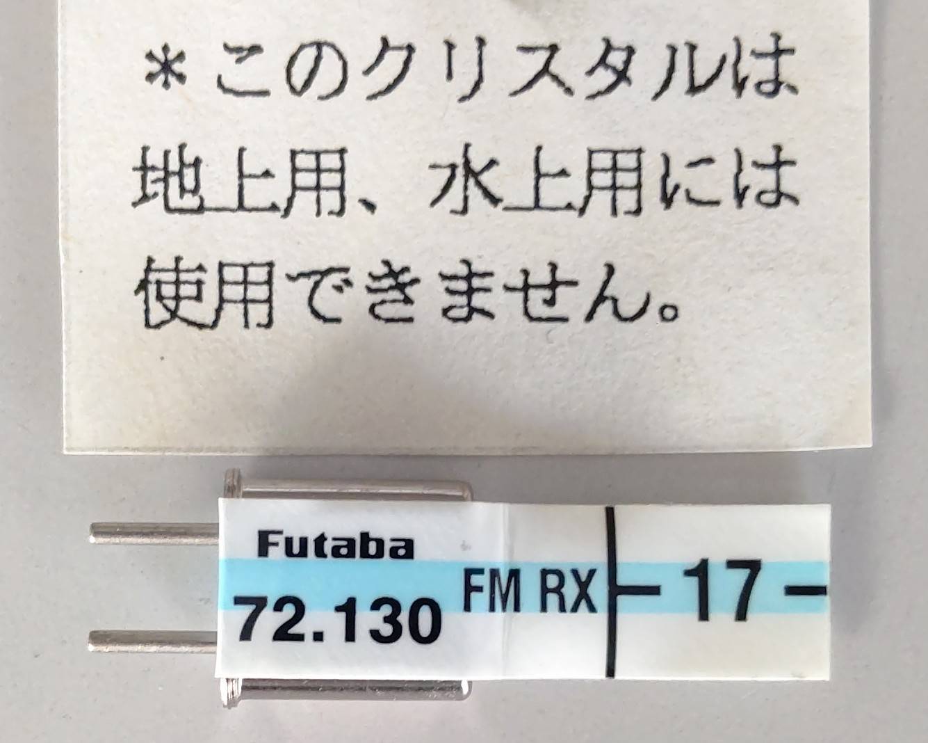 ☆ ジャンク品  【4035】Futaba BD0593-17 受信機用XTAL ショートタイプFM72MHZ帯ローバンド　シングルコンバージョン用R114F,R106F,136HP用（デッドストック）