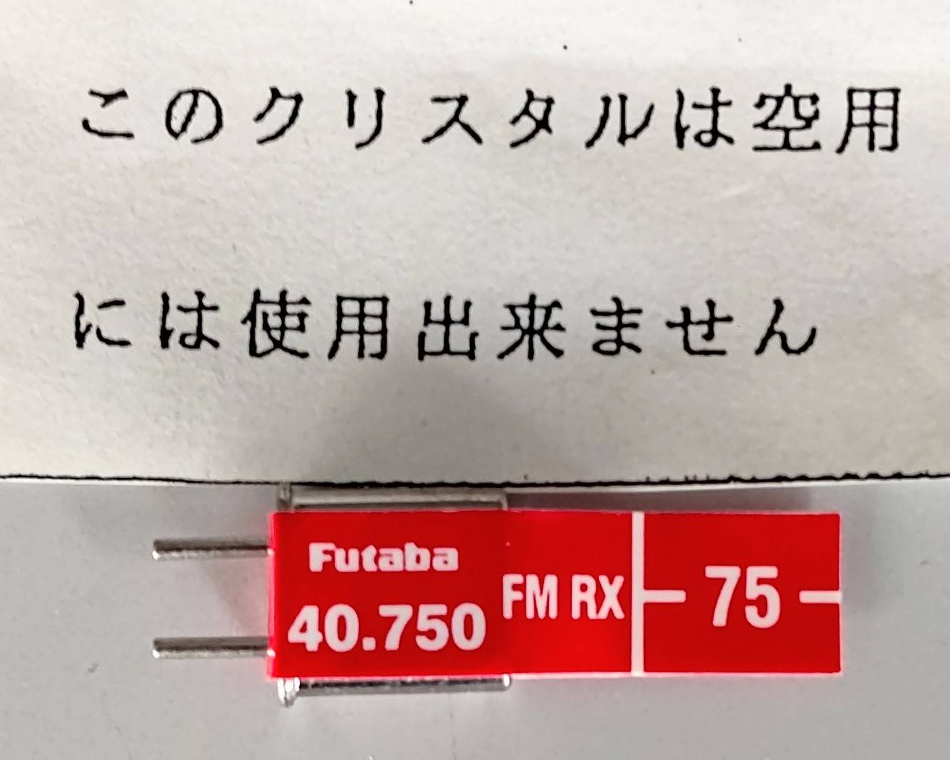 ☆ ジャンク品  【4037】Futaba 受信機用XTAL FM40MHZ帯 シングルコンバージョン用 BD0513-75（デッドストック）