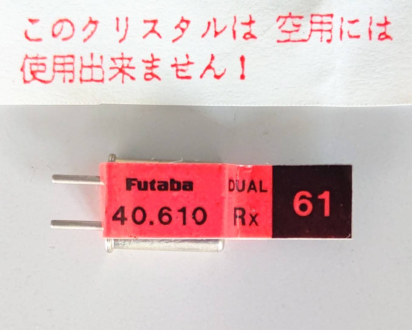 ☆ ジャンク品  【4040】Futaba  BD0527-61 受信機用XTAL FM40MHZ帯 デュアルコンバージョン用（デッドストック）