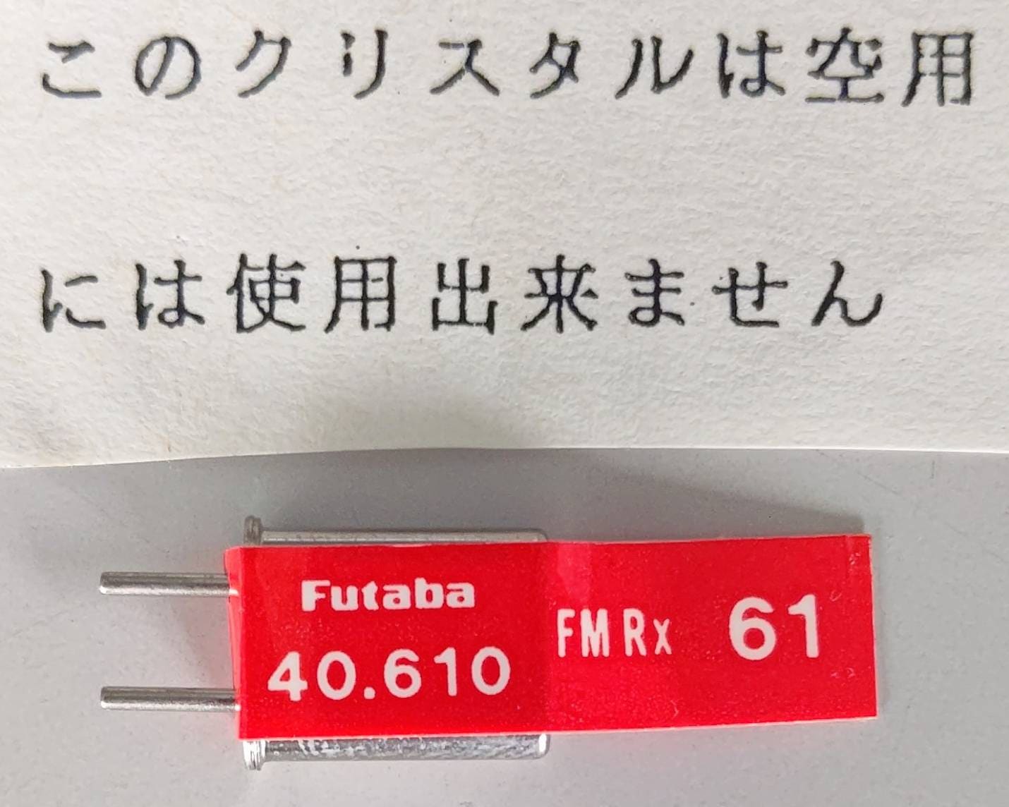 ☆ ジャンク品  【4042】Futaba  BD0513-61 受信機用XTAL FM40MHZ帯 シングルコンバージョン用（デッドストック）