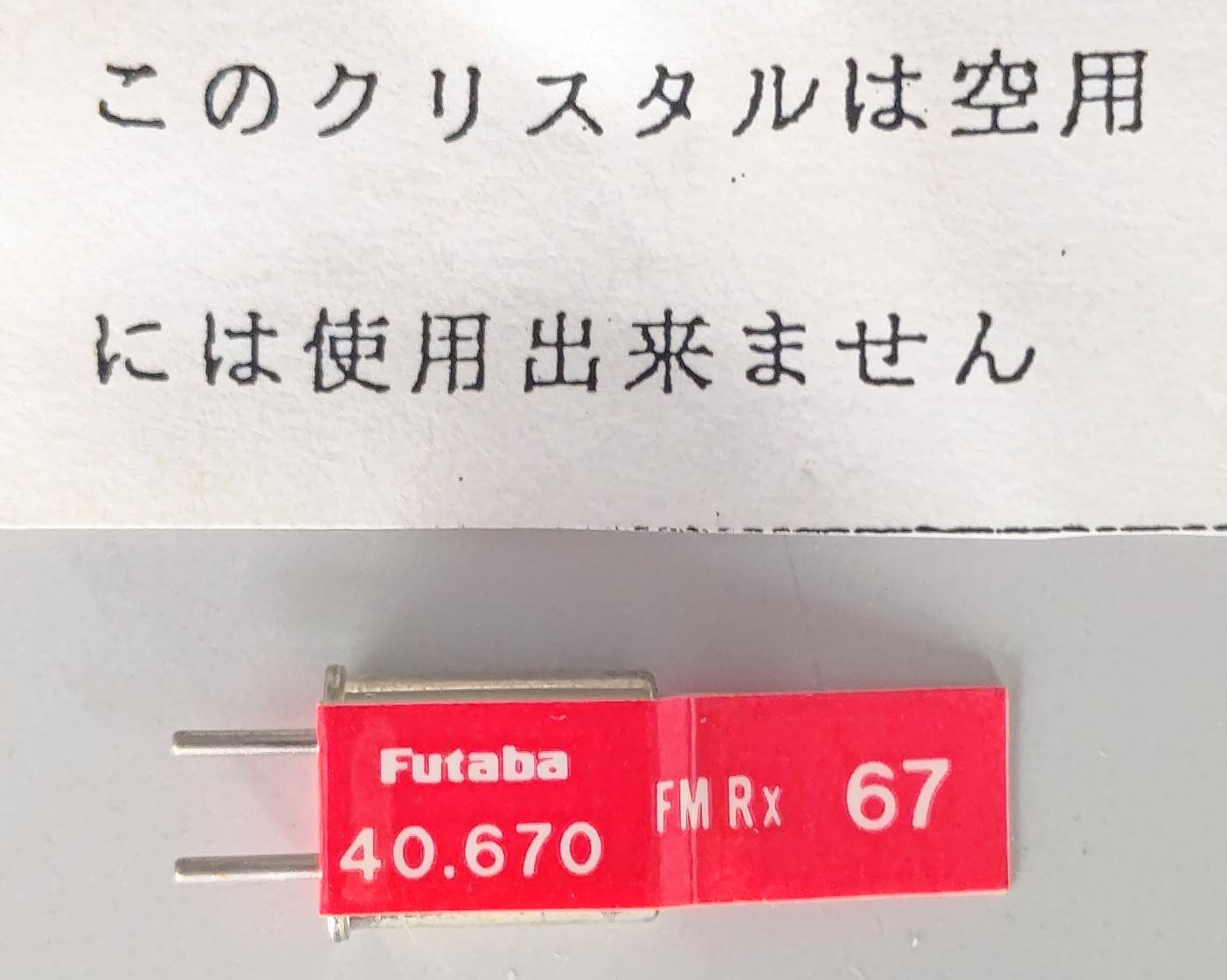 ☆ ジャンク品  【4043】Futaba  BD0513-67 受信機用XTAL FM40MHZ帯 シングルコンバージョン用（デッドストック）