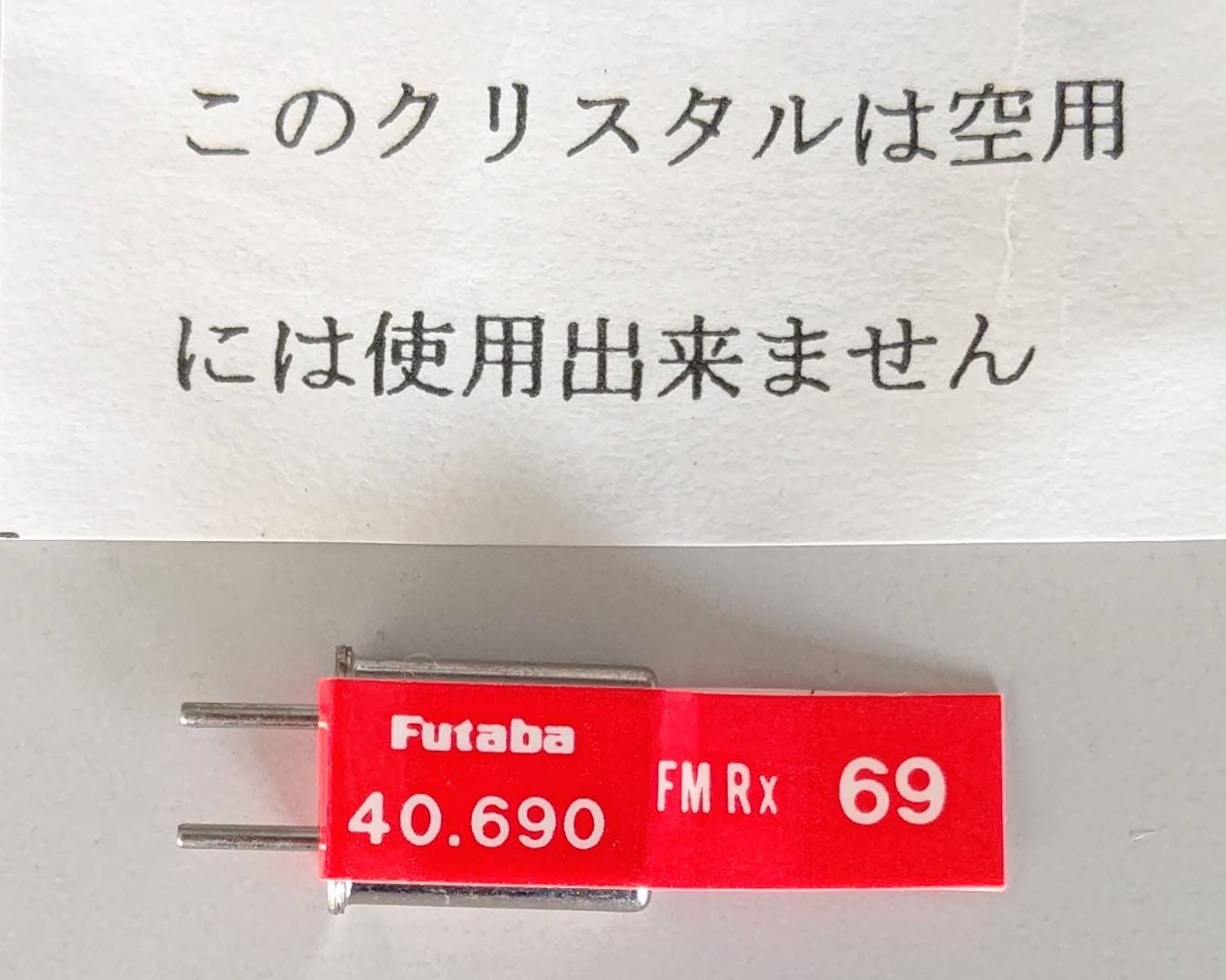 ☆ ジャンク品 【4044】Futaba BD0513-69 受信機用XTAL FM40MHZ帯