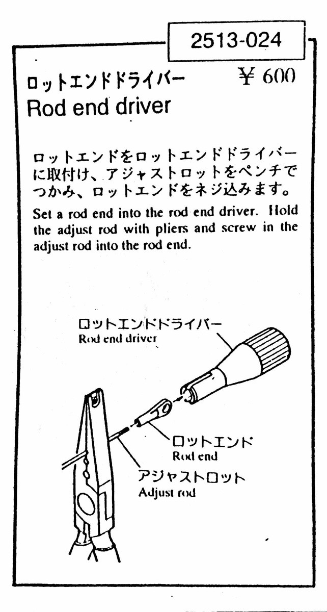 ヒロボー HIROBO パーツ 【2513-024】ロッドエンドドライバー（残り部材わずか）