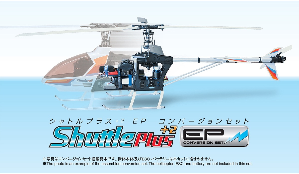 ヒロボーシャトル　電動仕様 ヒロボーシャトル 電動仕様