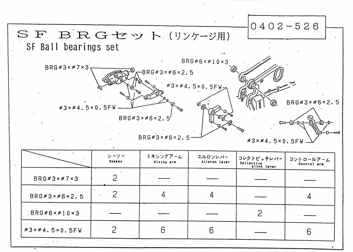 ヒロボー HIROBO パーツ 【0402-526】 SF BRG.セット