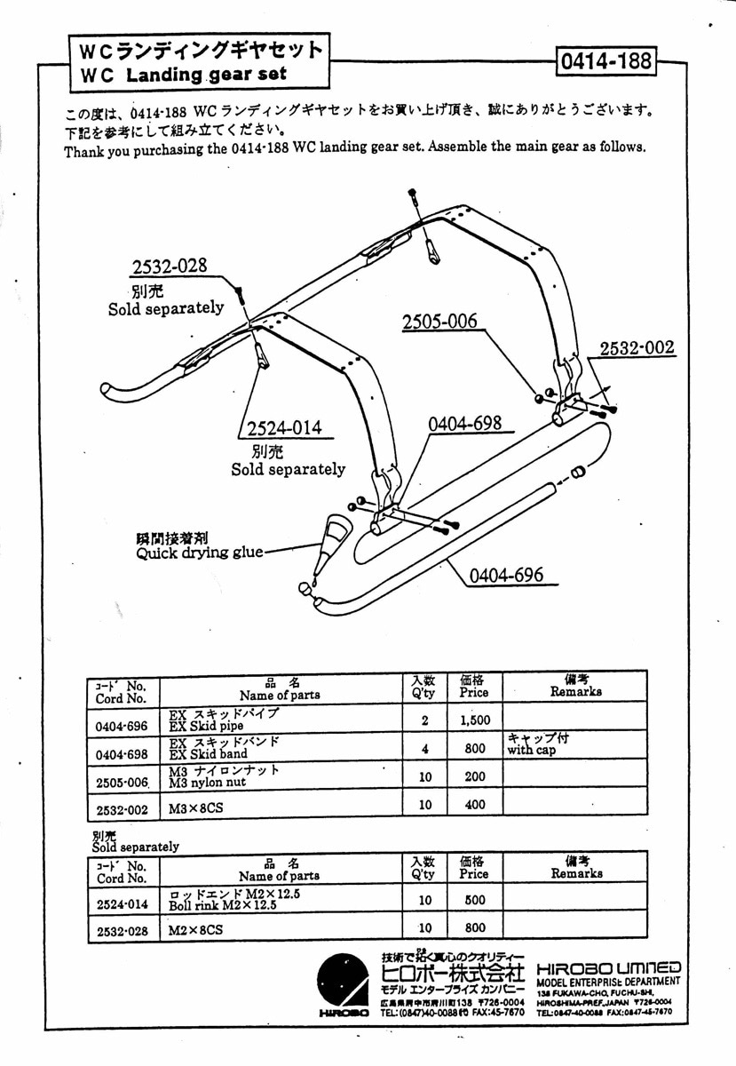 ヒロボー HIROBO パーツ 【0414-188】 WC ランディング