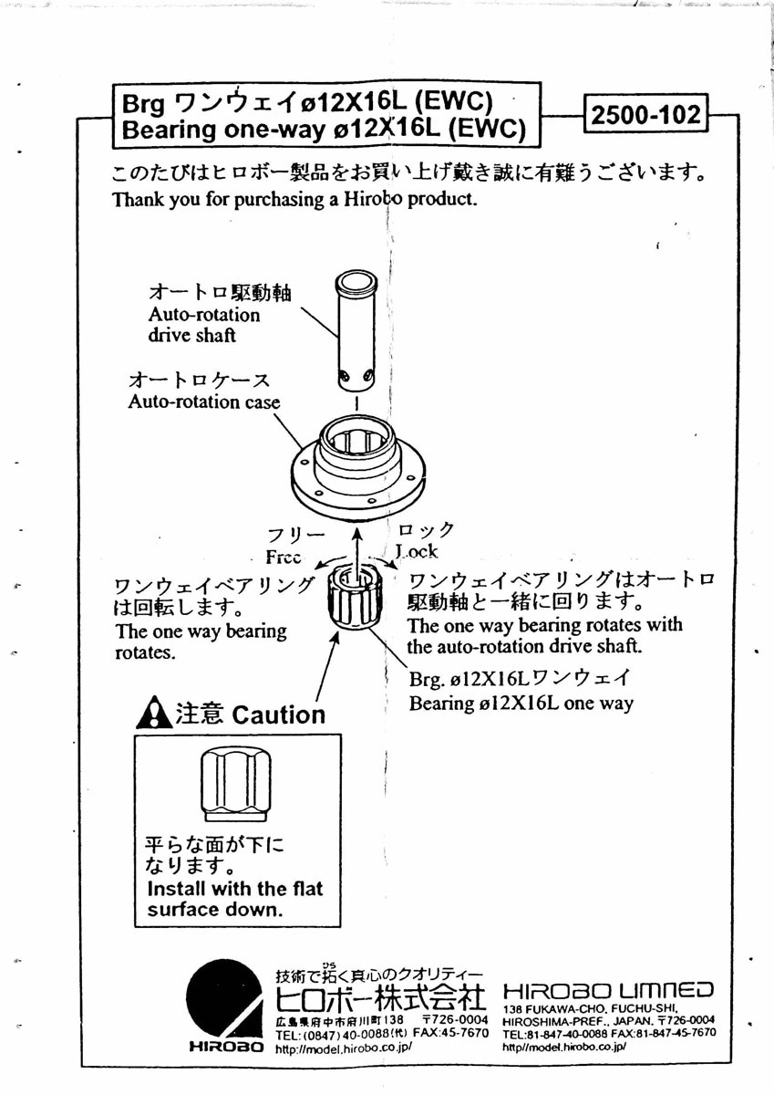 ヒロボー HIROBO パーツ 【2500-102】 BRG. Φ12×16L ワンウェイ（EWC