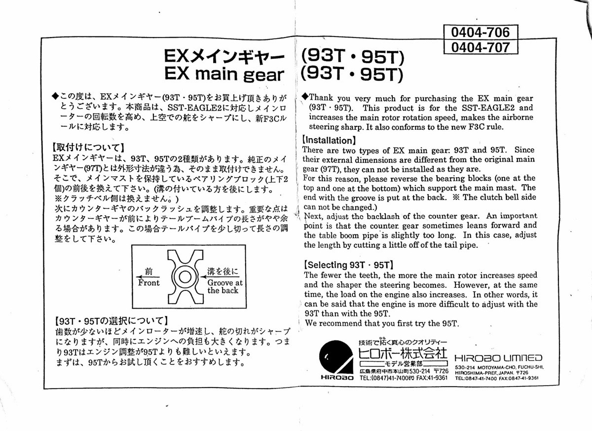 ヒロボー HIROBO パーツ 【0404-706】 EX メインギヤ 93T【最終在庫