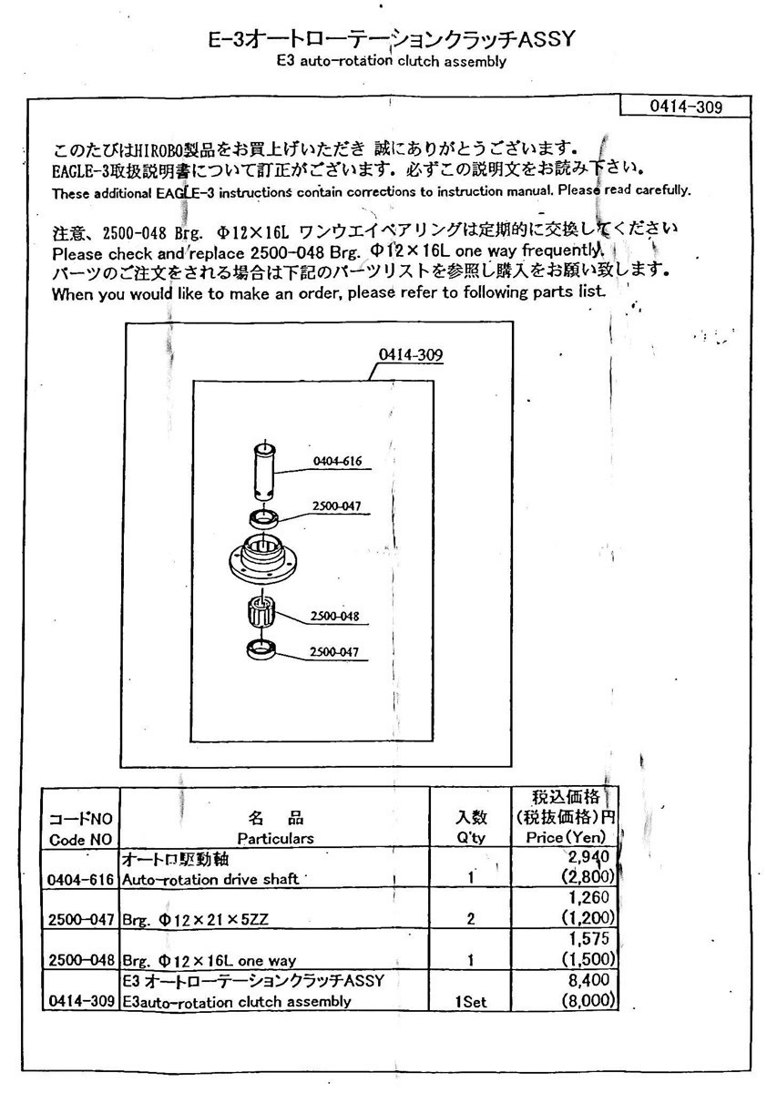 ヒロボー HIROBO パーツ 【0414-309】 E3 オートロ クラッチ Assy【最終在庫】