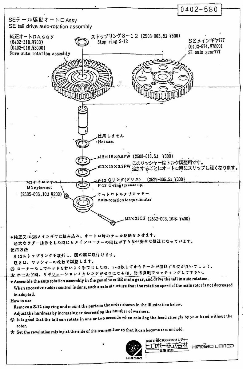 ヒロボー HIROBO パーツ 【0402-580】 SE テール駆動 オートロ ASSY