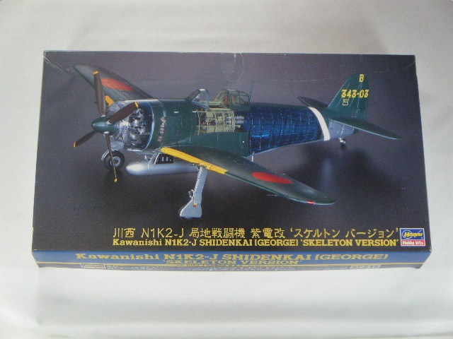 紫電改/透明 （ハセガワ） SP245/エンジン部品欠品 | 飛行機