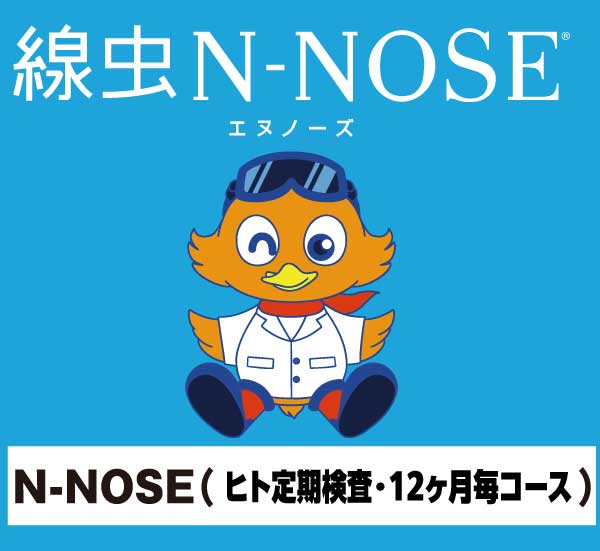 N-NOSE（ヒト用定期検査・12ヶ月毎コース） | 線虫がん検査N-NOSE