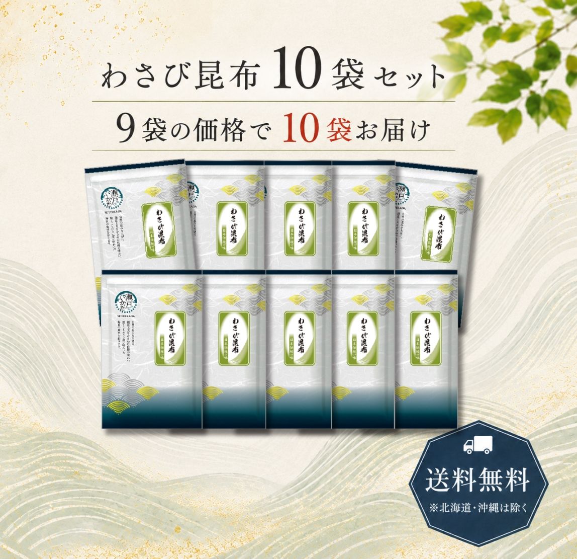 瀬戸筏 わさび昆布 10袋セット