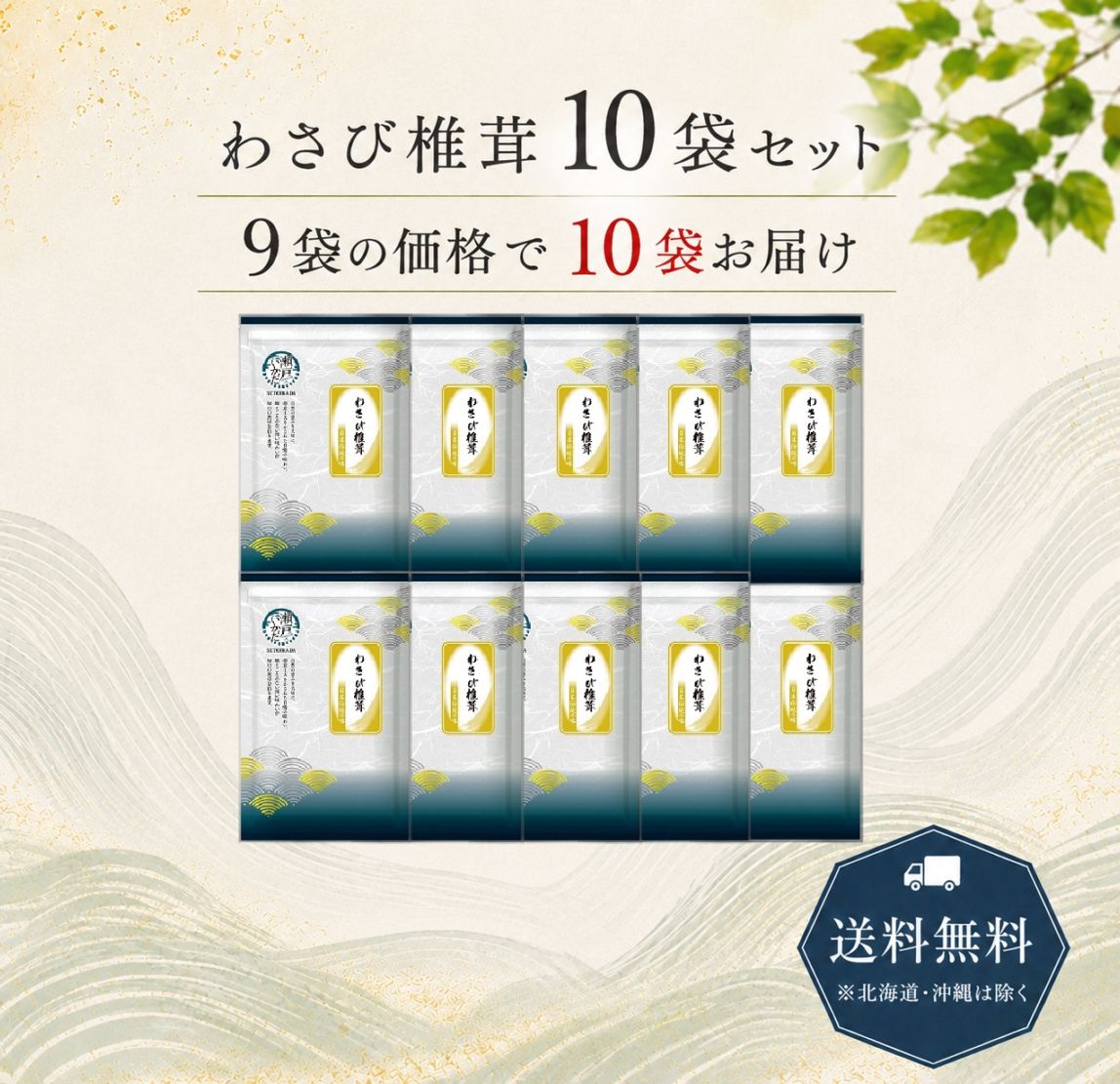 瀬戸筏 わさび椎茸 10袋セット